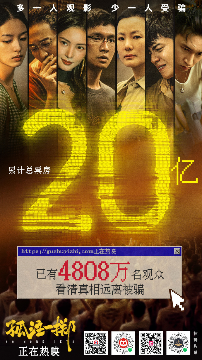 《孤注一掷》票房破20亿元海报