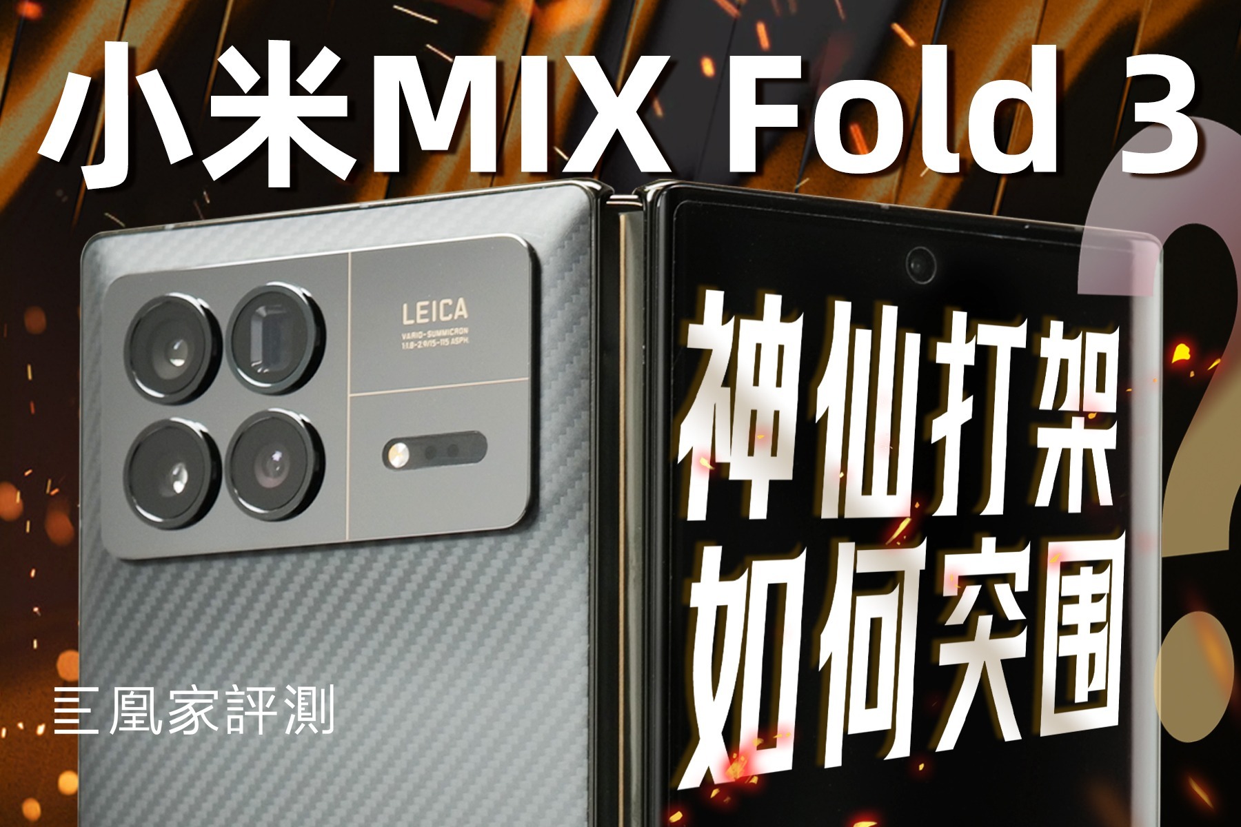 轻薄还能再堆料！这次小米MIX Fold 3做对了吗？