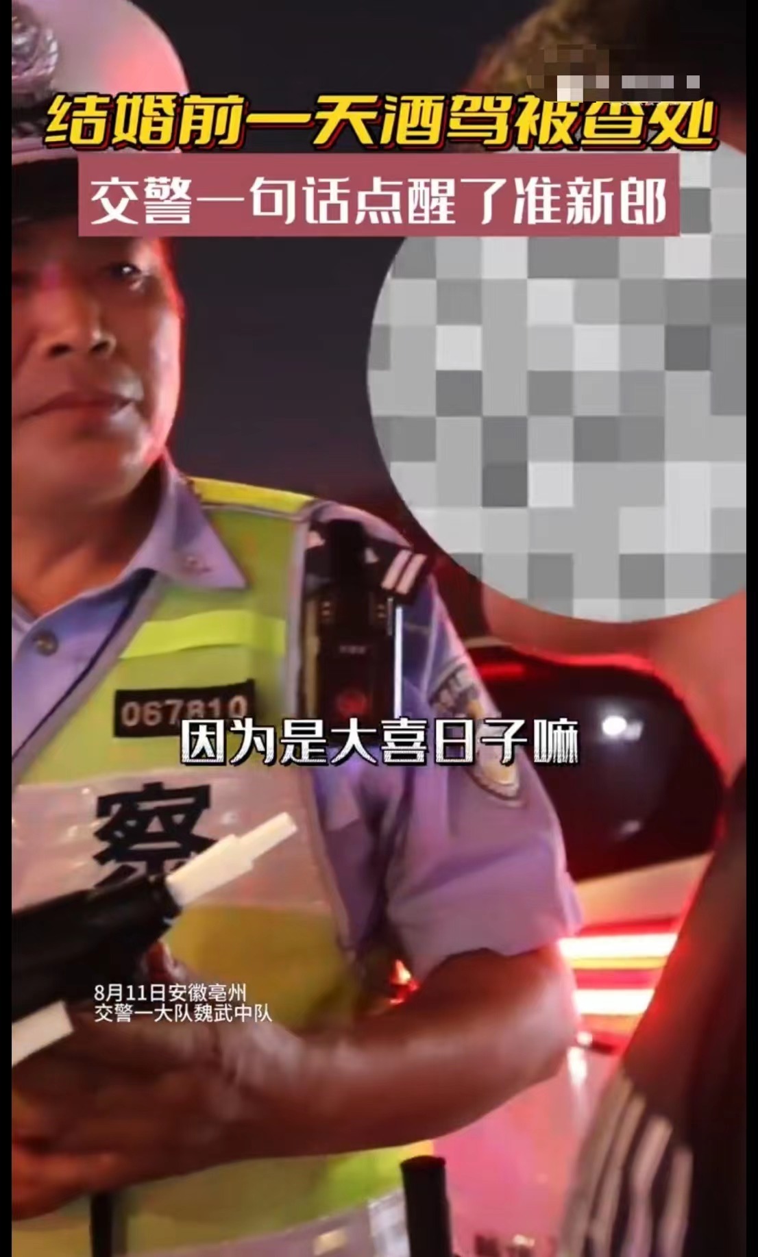 亳州一准新郎结婚前夜酒驾被查！交警连夜走完处罚流程