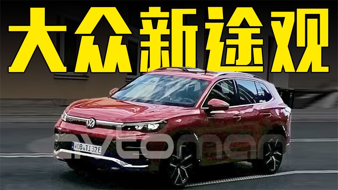 大众新一代途观曝光！动力比丰田RAV4强，9月上市