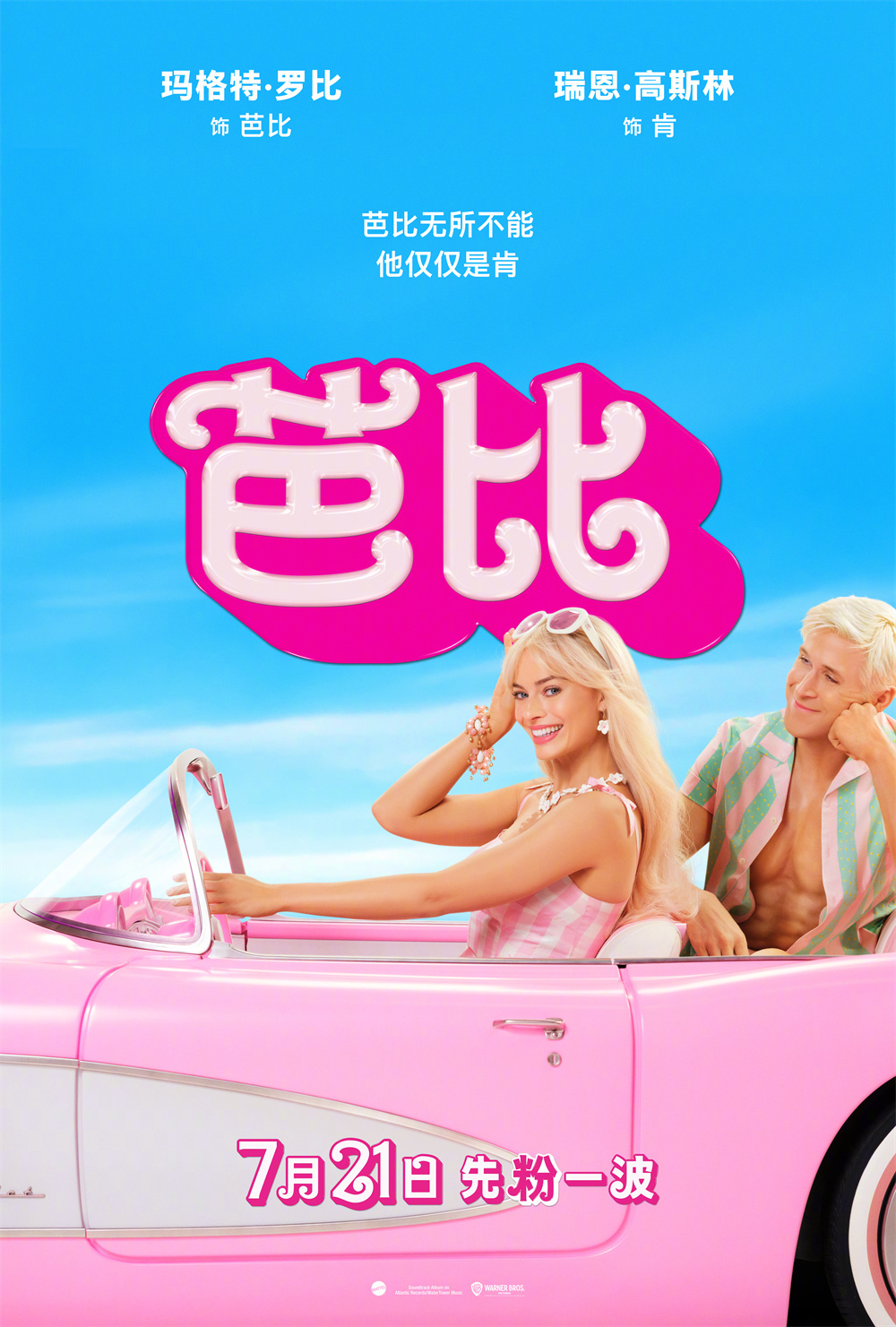 《芭比》海报