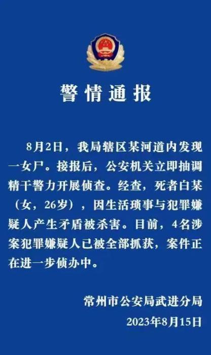 通报 图片来源：常州武进公安微警务