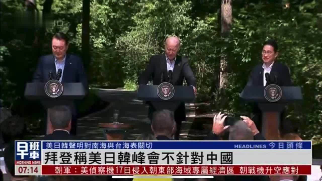 美日韩峰会提及台海与南海，拜登声称不针对中国_凤凰网视频_凤凰网