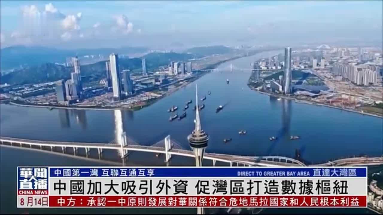 直达大湾区｜中国加大吸引外资 促湾区打造数据枢纽