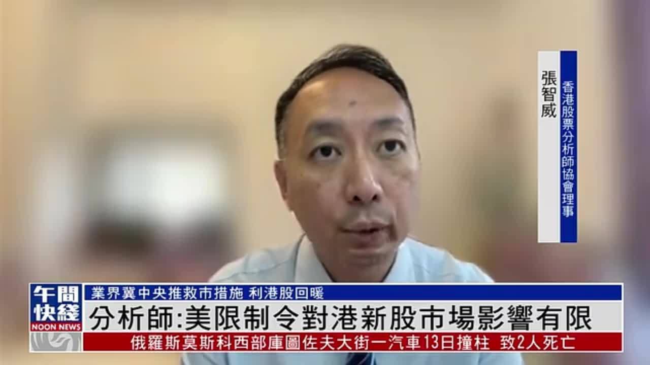 粤语报道｜香港股票分析师：美限制令对港新股市场影响有限