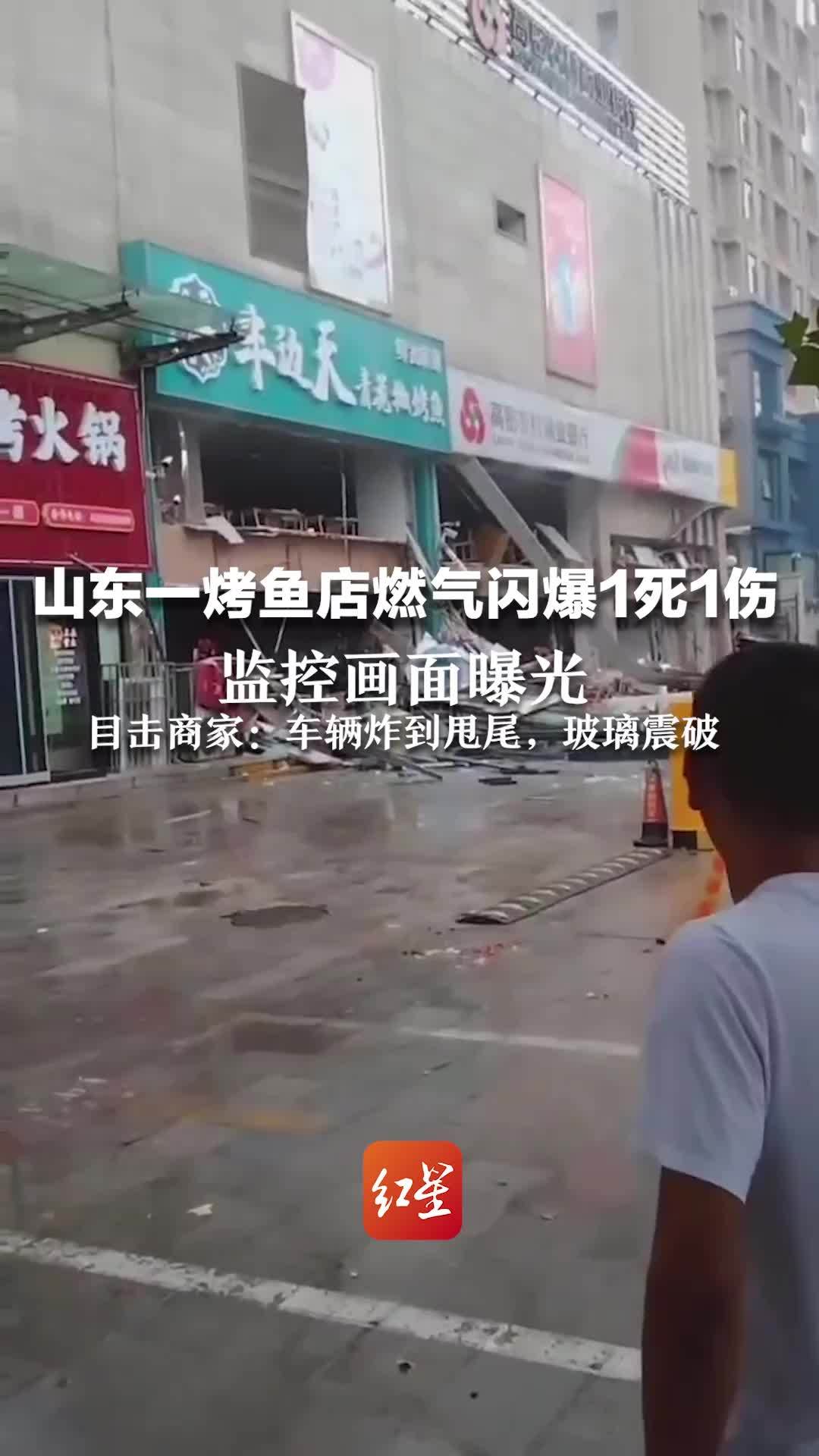 山东一烤鱼店燃气闪爆1死1伤，监控画面曝光 ，目击商家：车辆炸到甩尾，玻璃震破