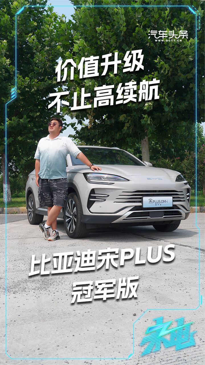 价值升级不止高续航，试驾比亚迪宋PLUS冠军版