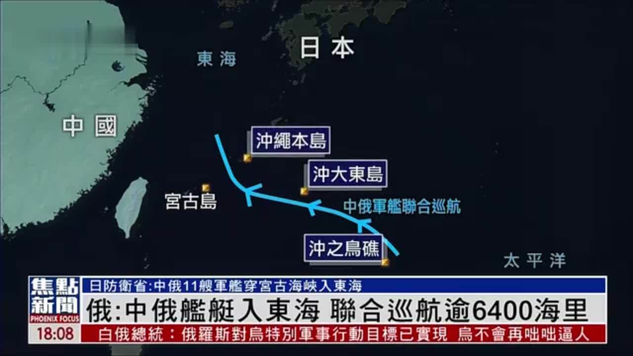 俄罗斯:中俄舰艇入东海 联合巡航逾6400海里_凤凰网视频_凤凰网