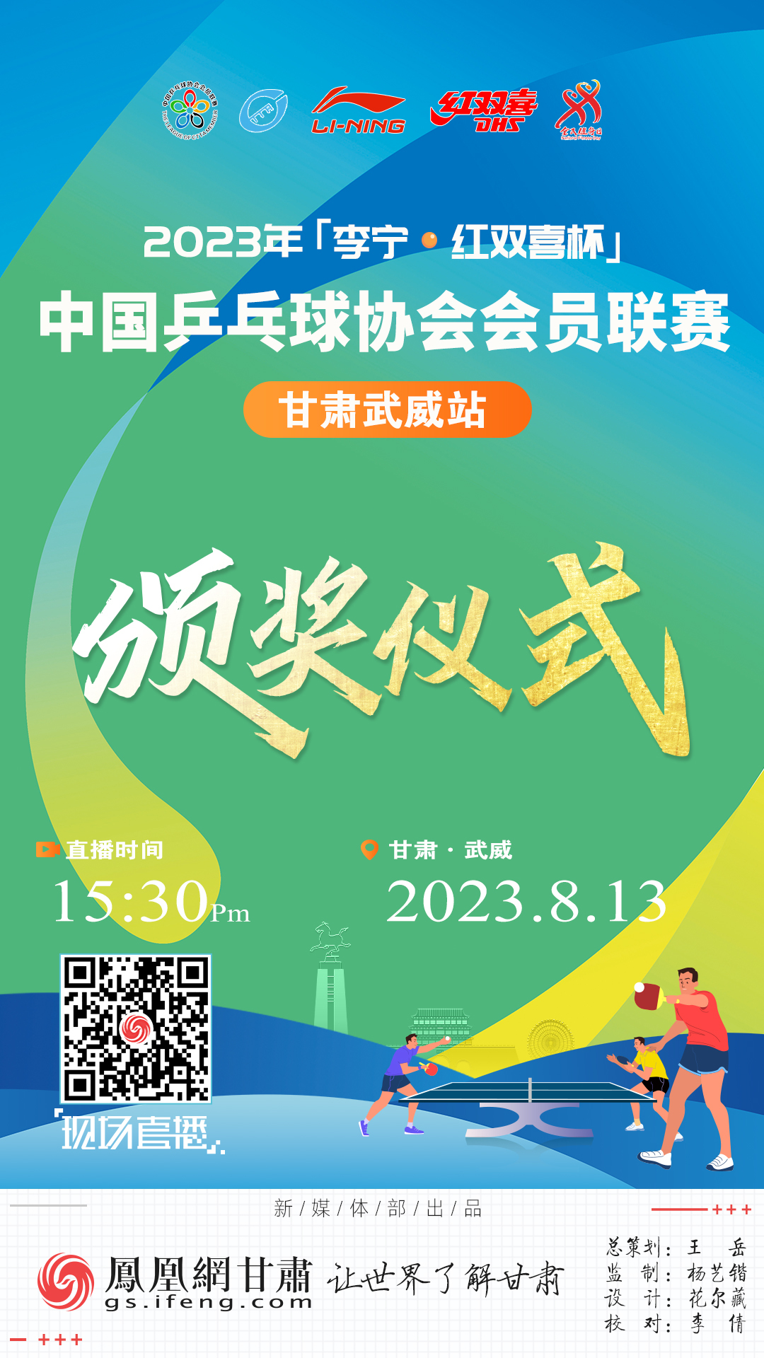 海报丨2023中国乒乓球协会会员联赛甘肃武威站颁奖仪式