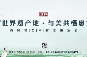 “世界遗产地 与美共栖息”2023年8月26日潮间带艺术村艺拍活动，诚邀社会各界人士前来参加，让我们携手共赴艺术盛宴！