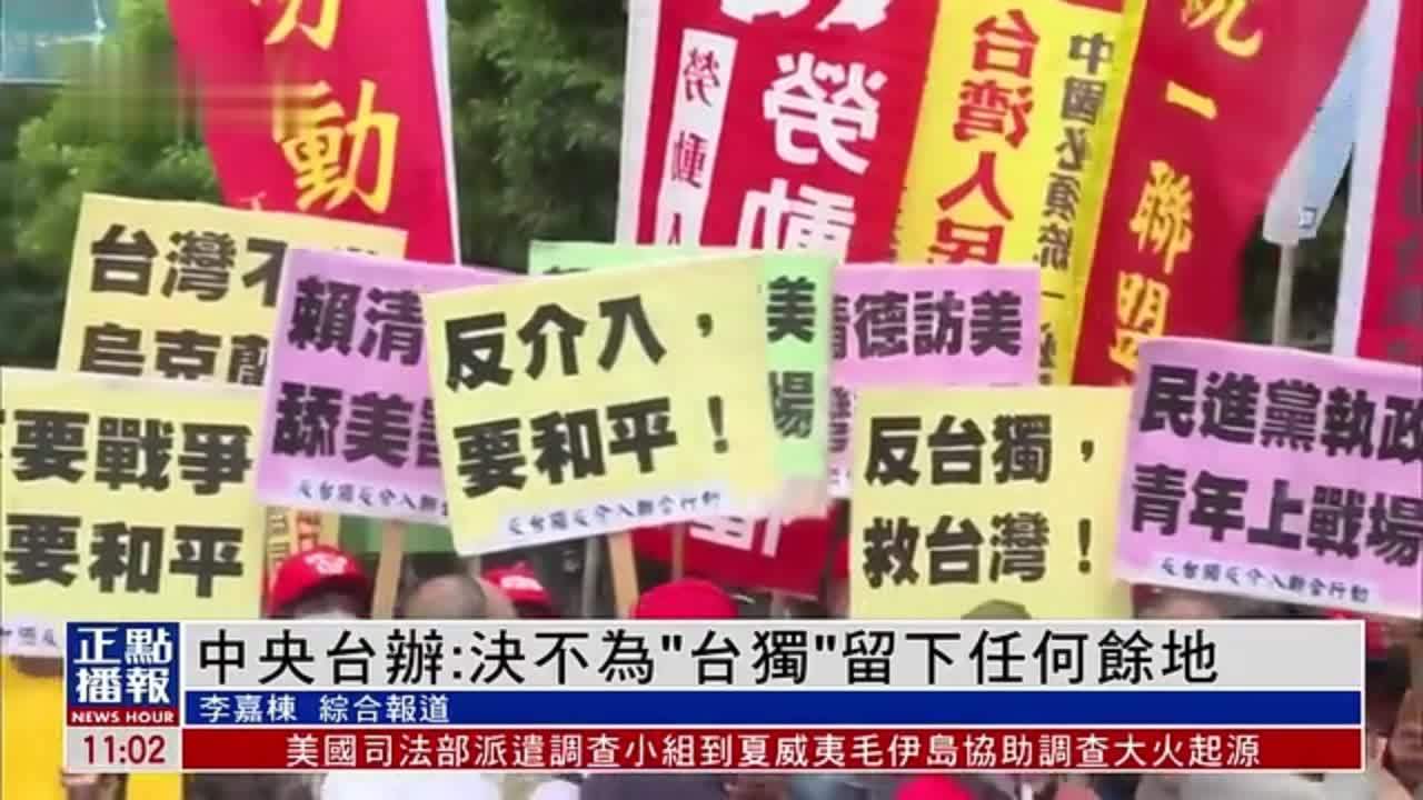 中央台办:决不为“台独”留下任何余地_凤凰网视频_凤凰网