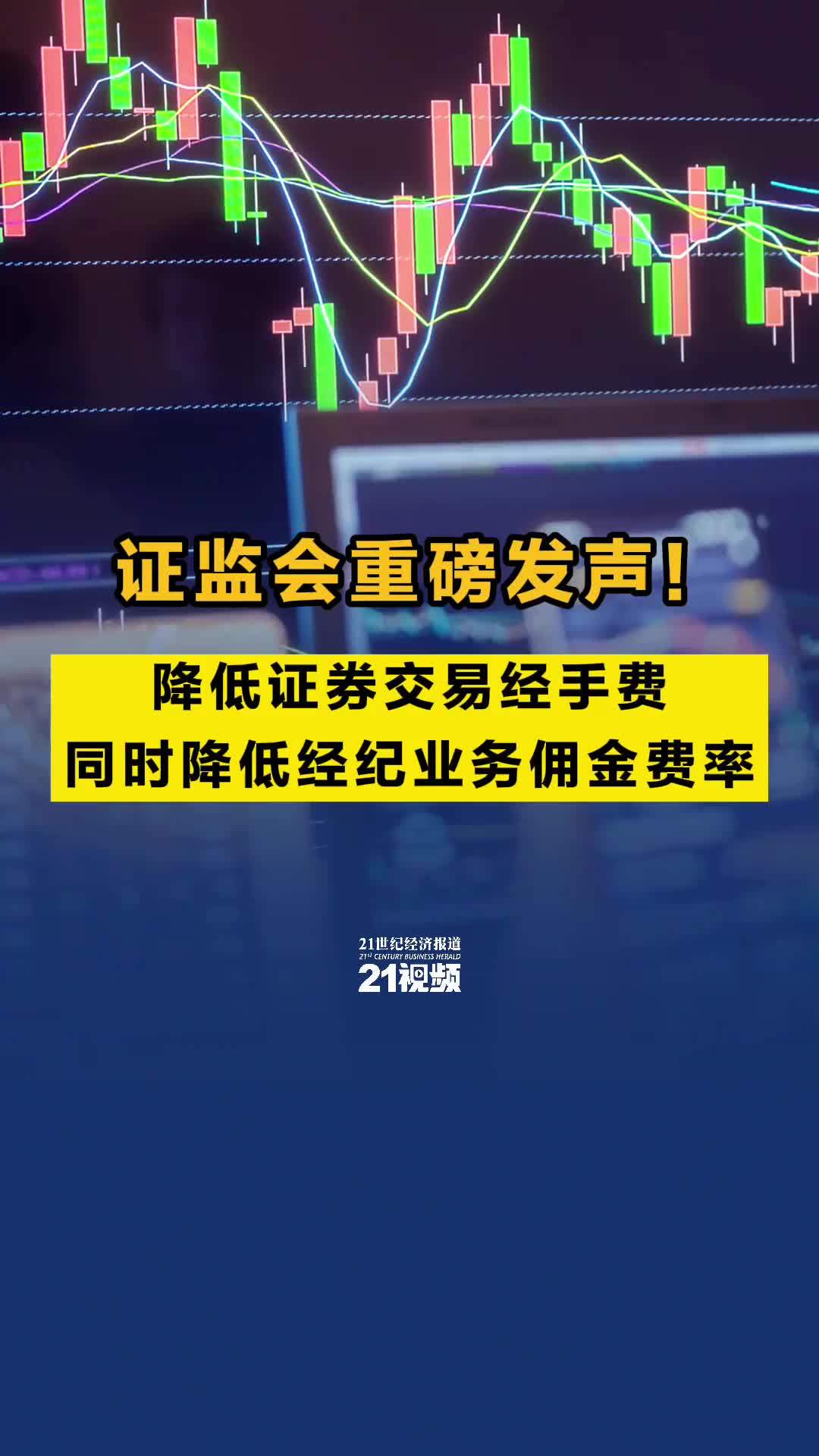 证监会重磅发声！降低证券交易经手费，同时降低经纪业务佣金费率