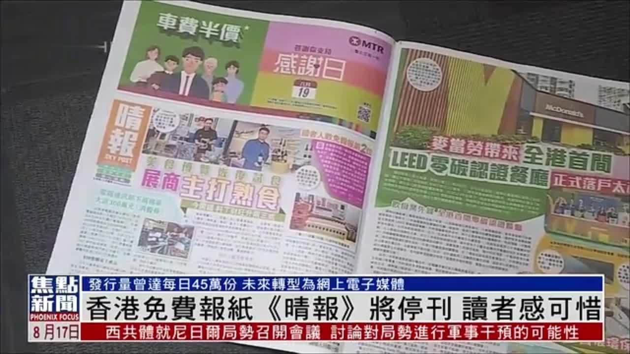 香港免费报纸《晴报》印刷版将停刊 转型为网媒