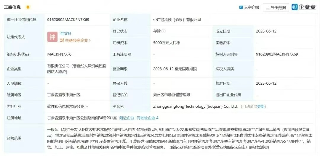 中廣通酒泉公司企查查登記信息