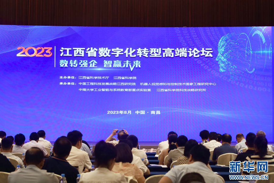 江西省数字化转型高端论坛现场。新华网 谭茜予 摄