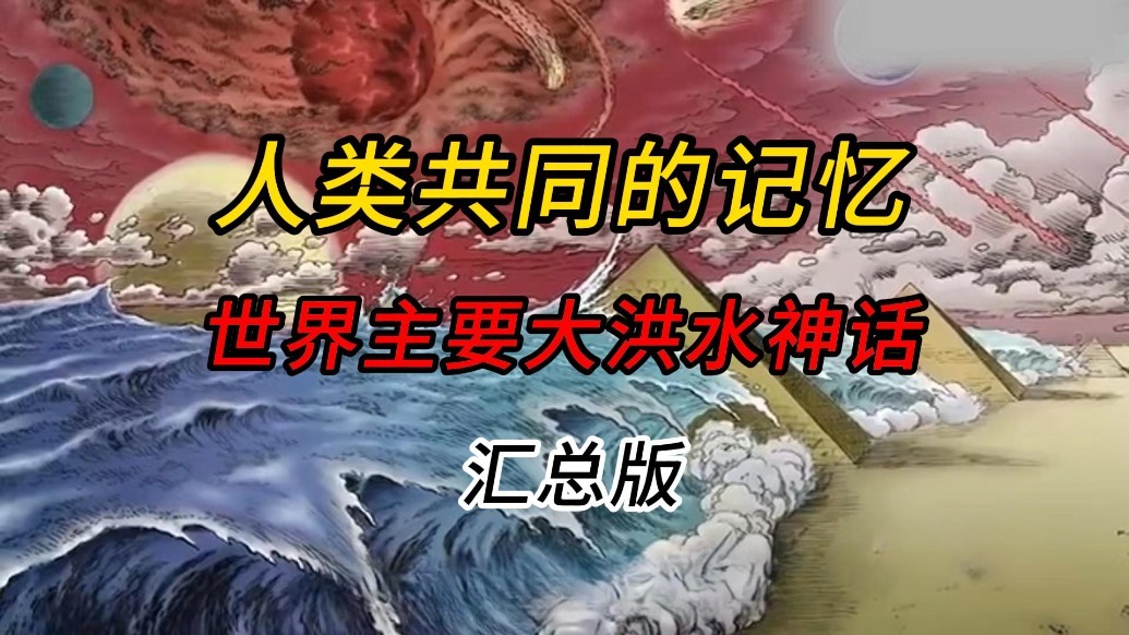 为什么全世界都有“大洪水神话”？