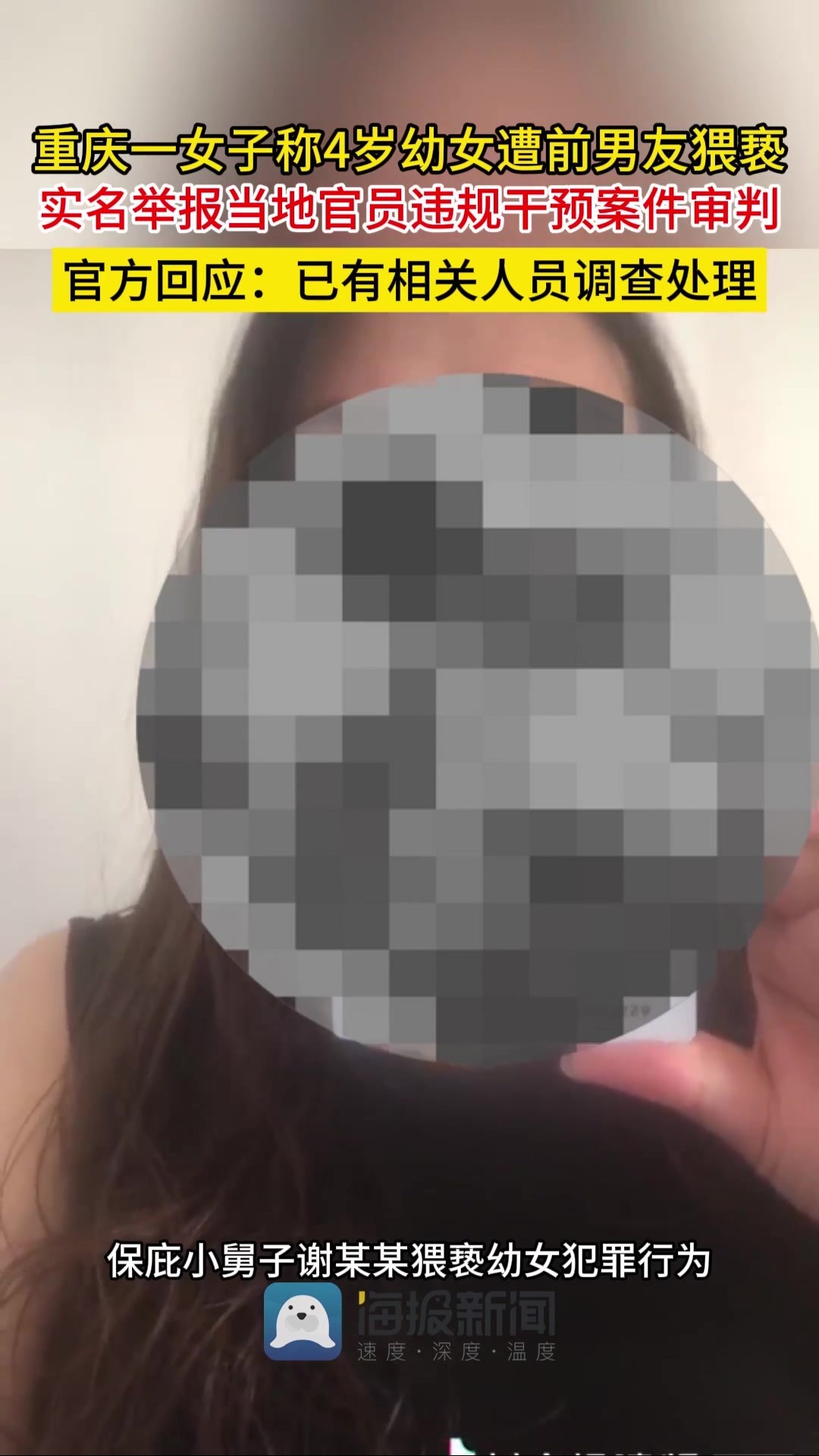 重庆女子称前男友猥亵4岁幼女，实名举报当地官员包庇_凤凰网视频_凤凰网