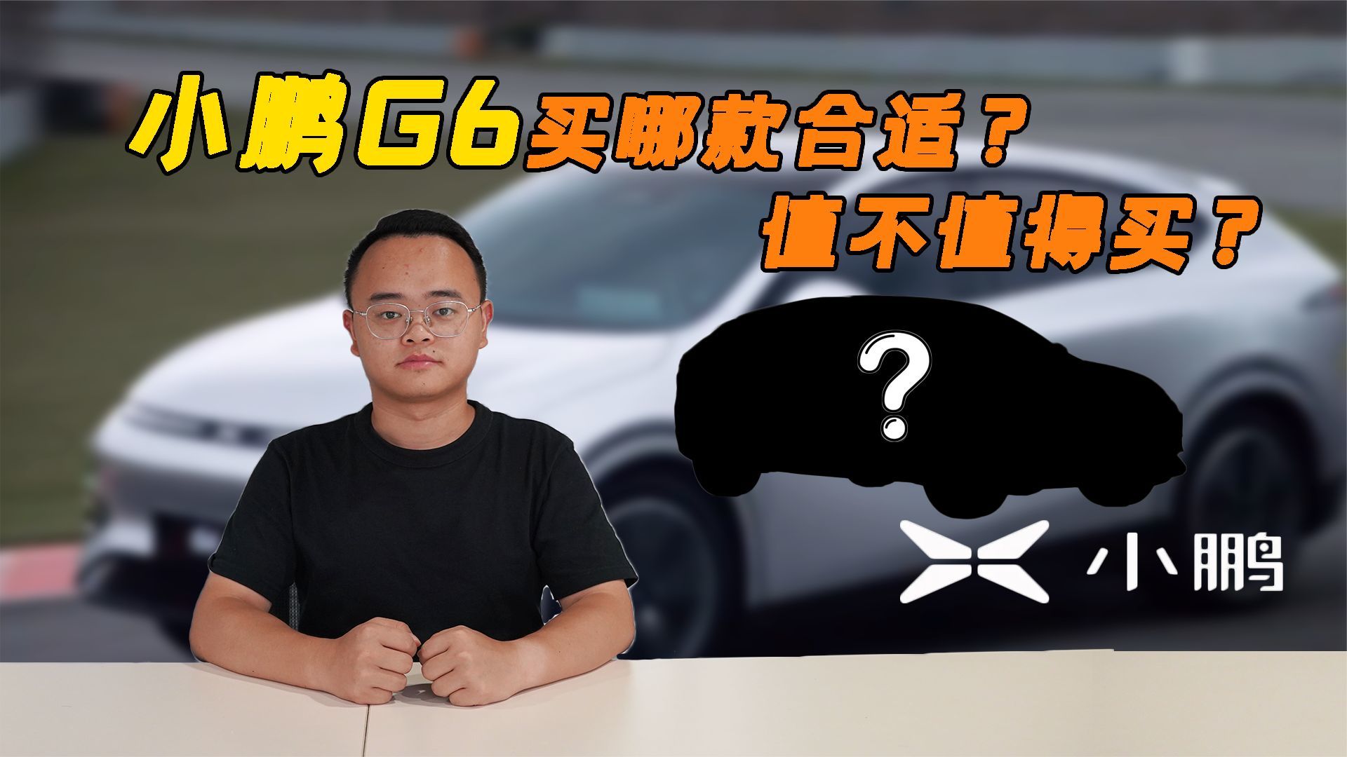 价格实惠，配置高，小鹏G6怎么选？Pro版才是真的香？