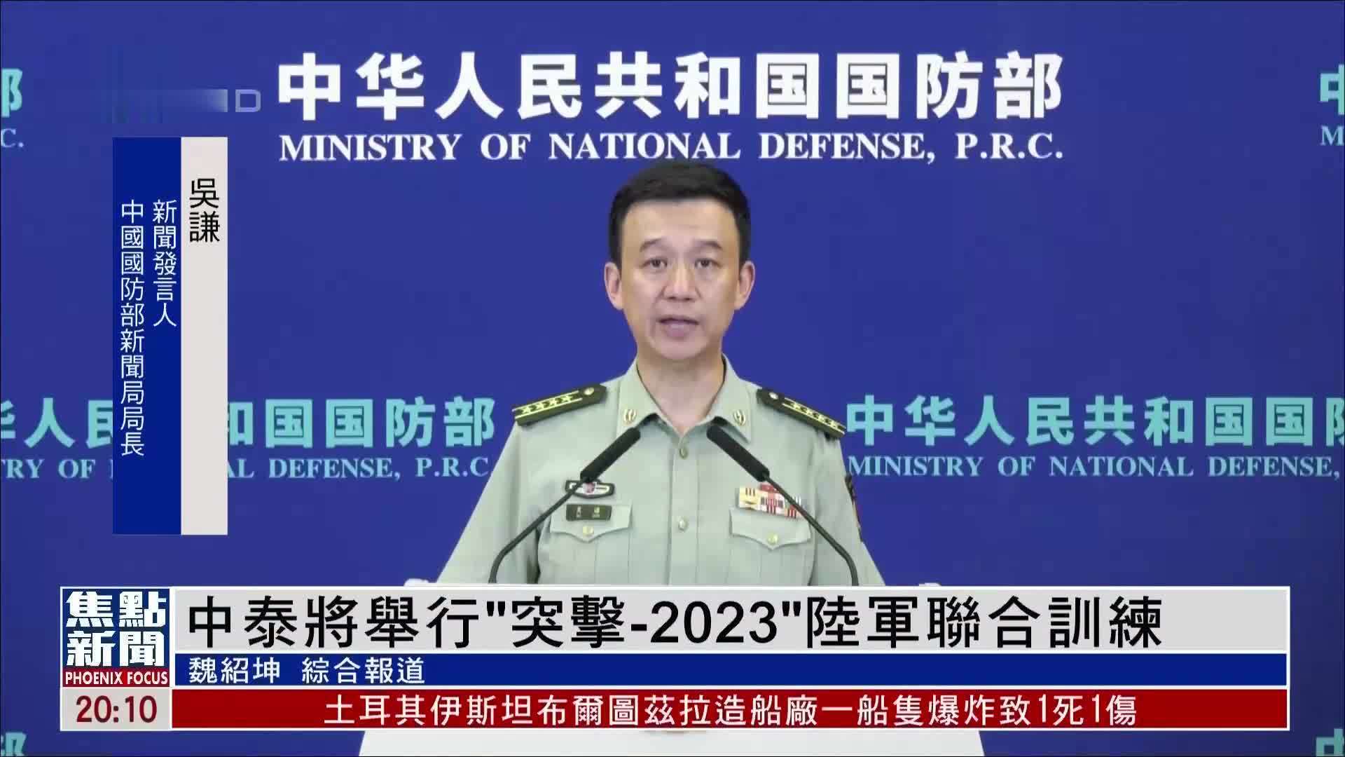 中国泰国将举行“突击-2023”陆军联合训练