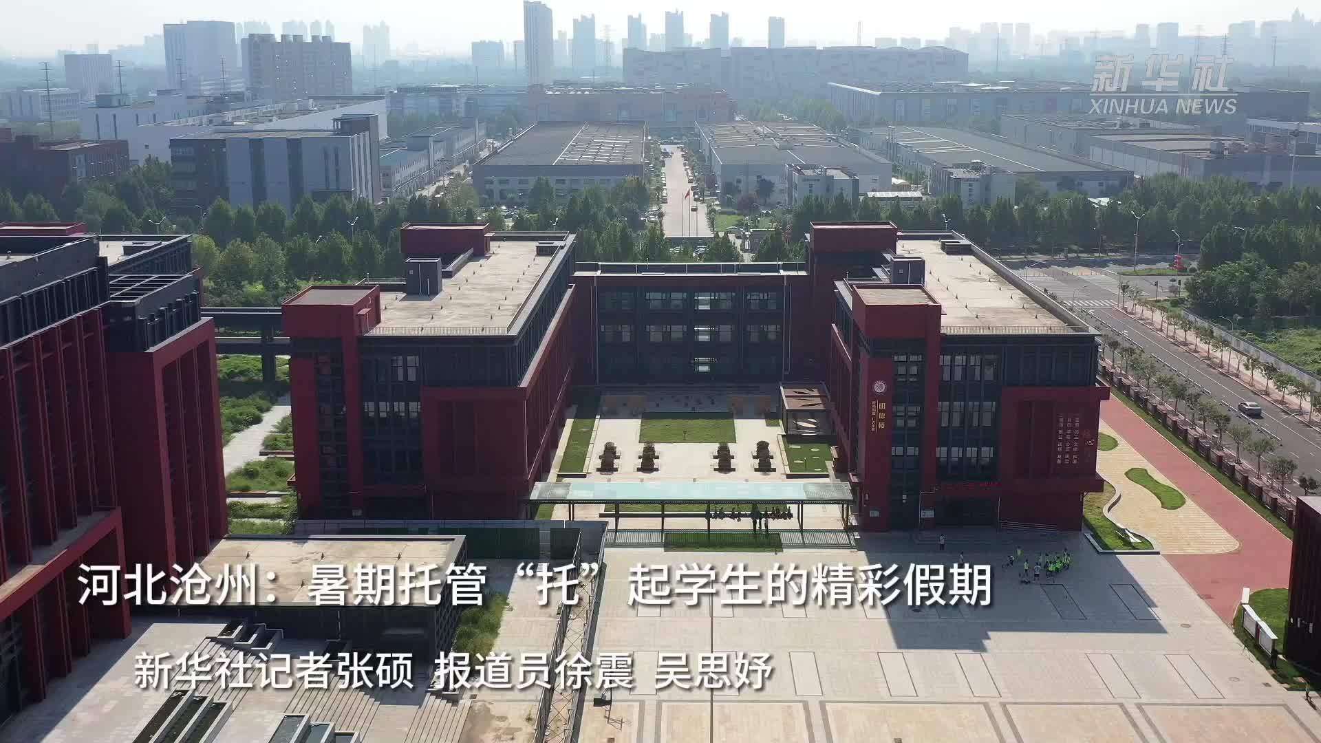 河北沧州：暑期托管“托”起学生的精彩假期