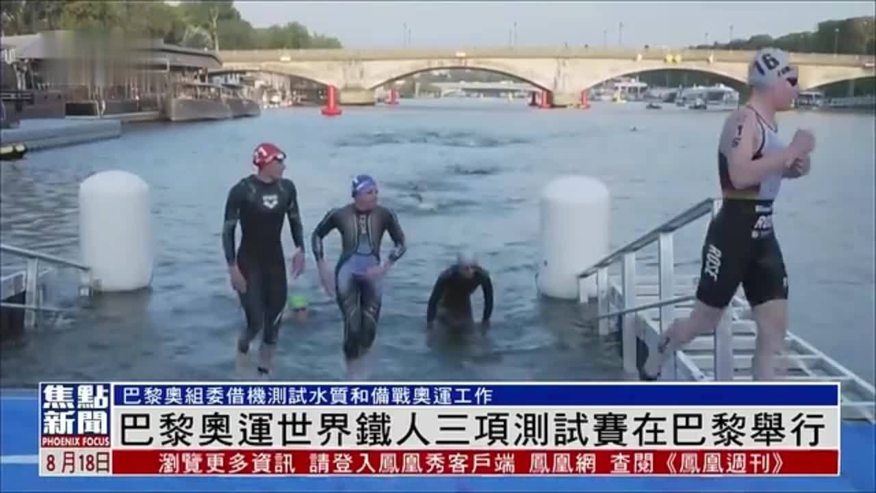 巴黎奥运世界铁人三项测试赛在巴黎举行