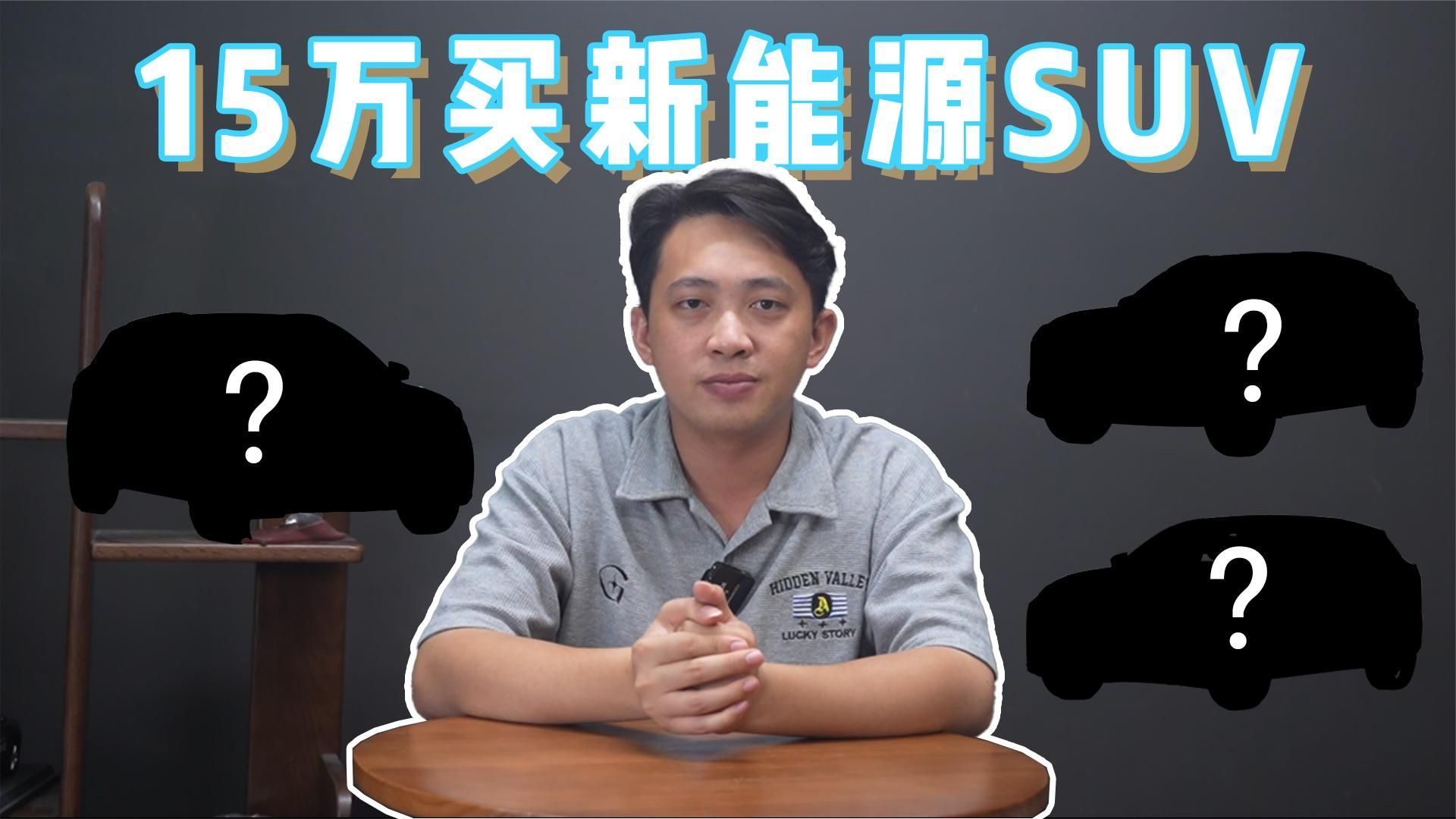 15万左右预算买新能源SUV，看这几款就行了