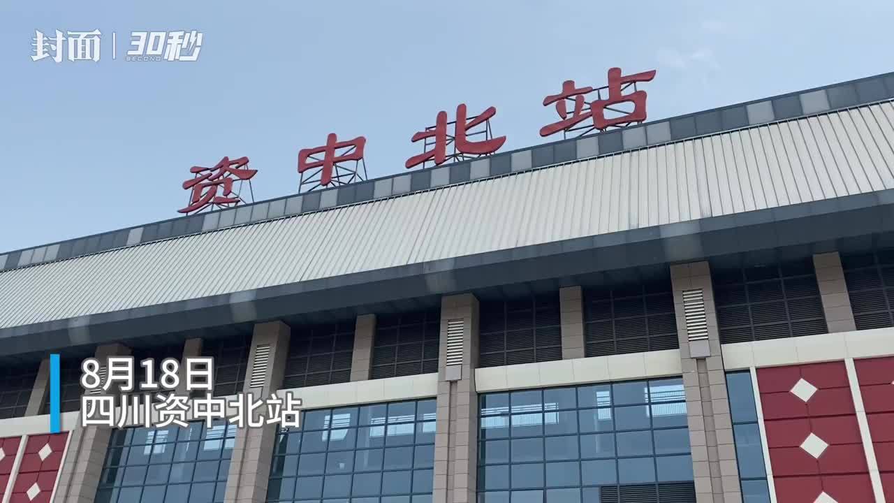 30秒丨受地震影响 四川资中北站部分列车停运