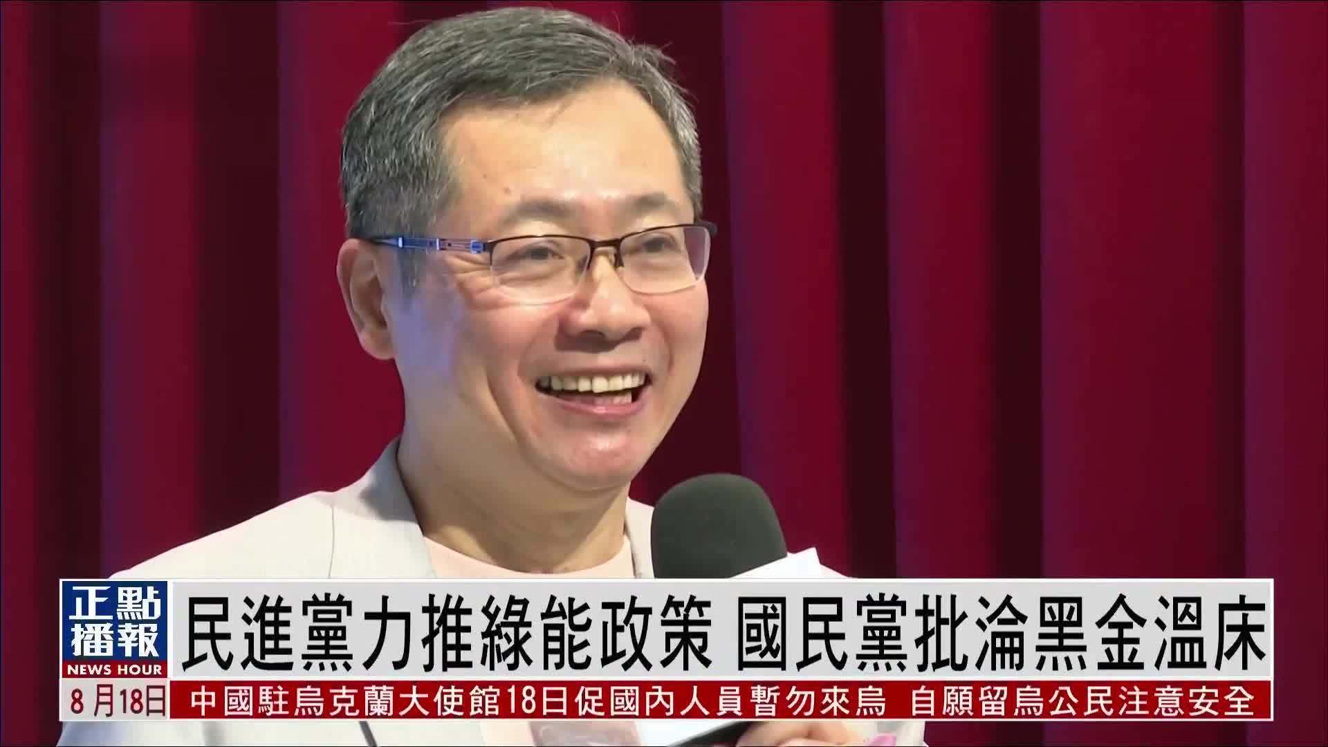 民进党力推绿能政策 国民党批沦黑金温床