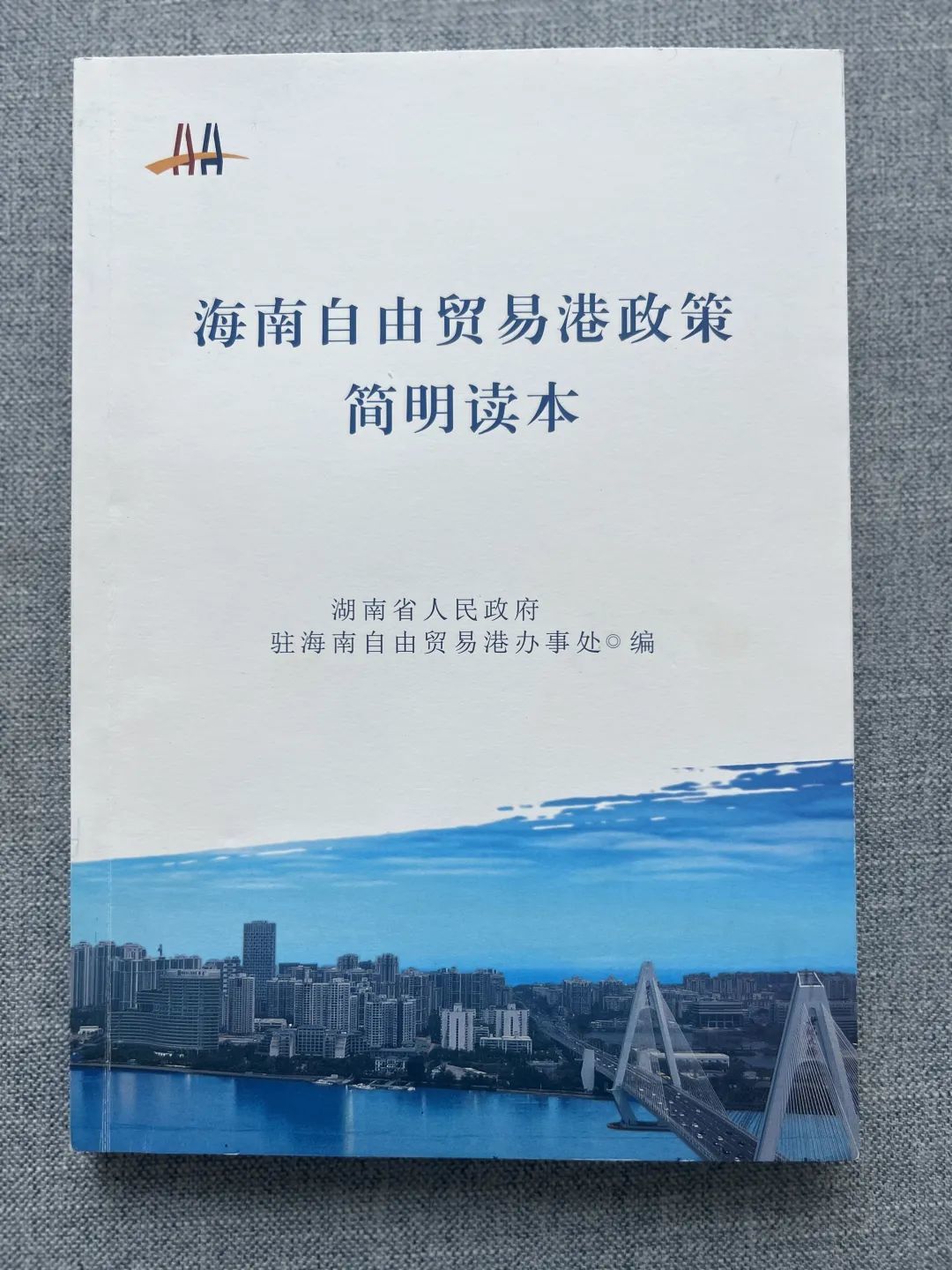 ▲《海南自由贸易港政策简明读本》。