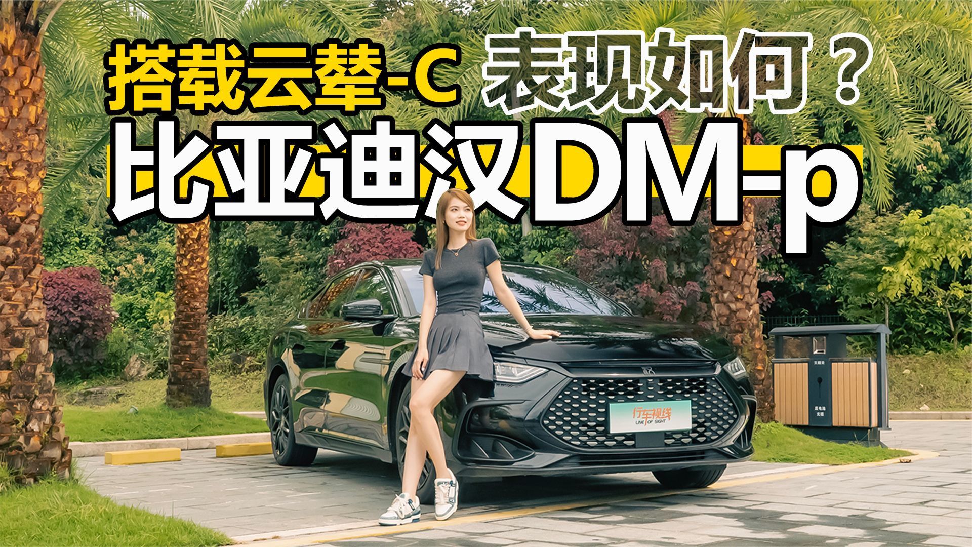 搭载云辇-C的比亚迪汉DM-p表现如何？跑个山试试