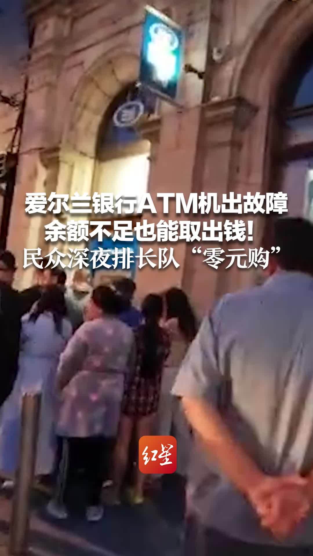 爱尔兰银行ATM机出故障 余额不足也能取出钱！民众深夜排长队“零元购”