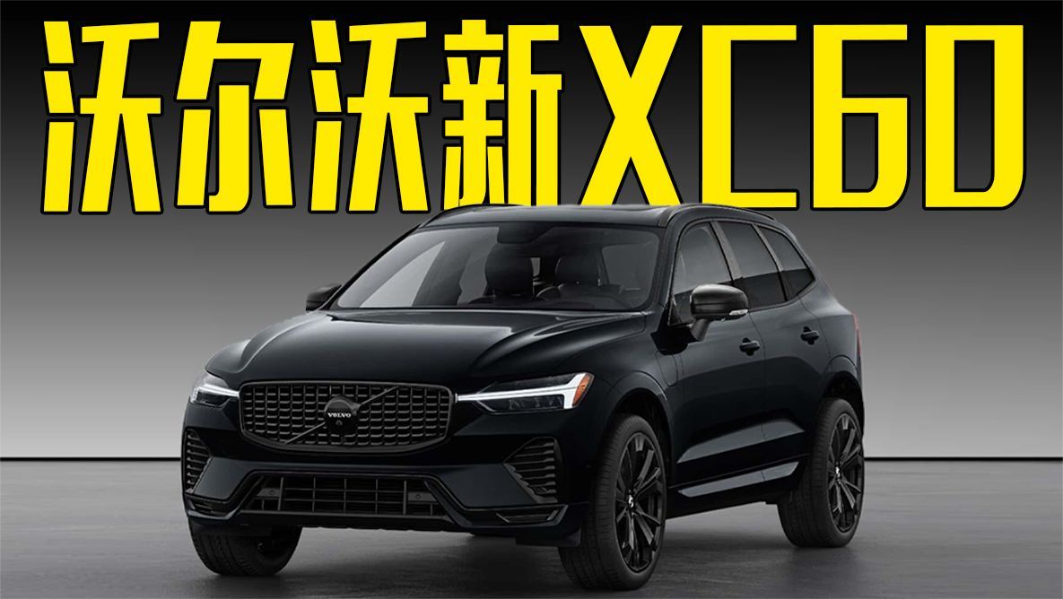 沃尔沃新XC60曝光！黑武士外观更霸气，价格能接受吗？