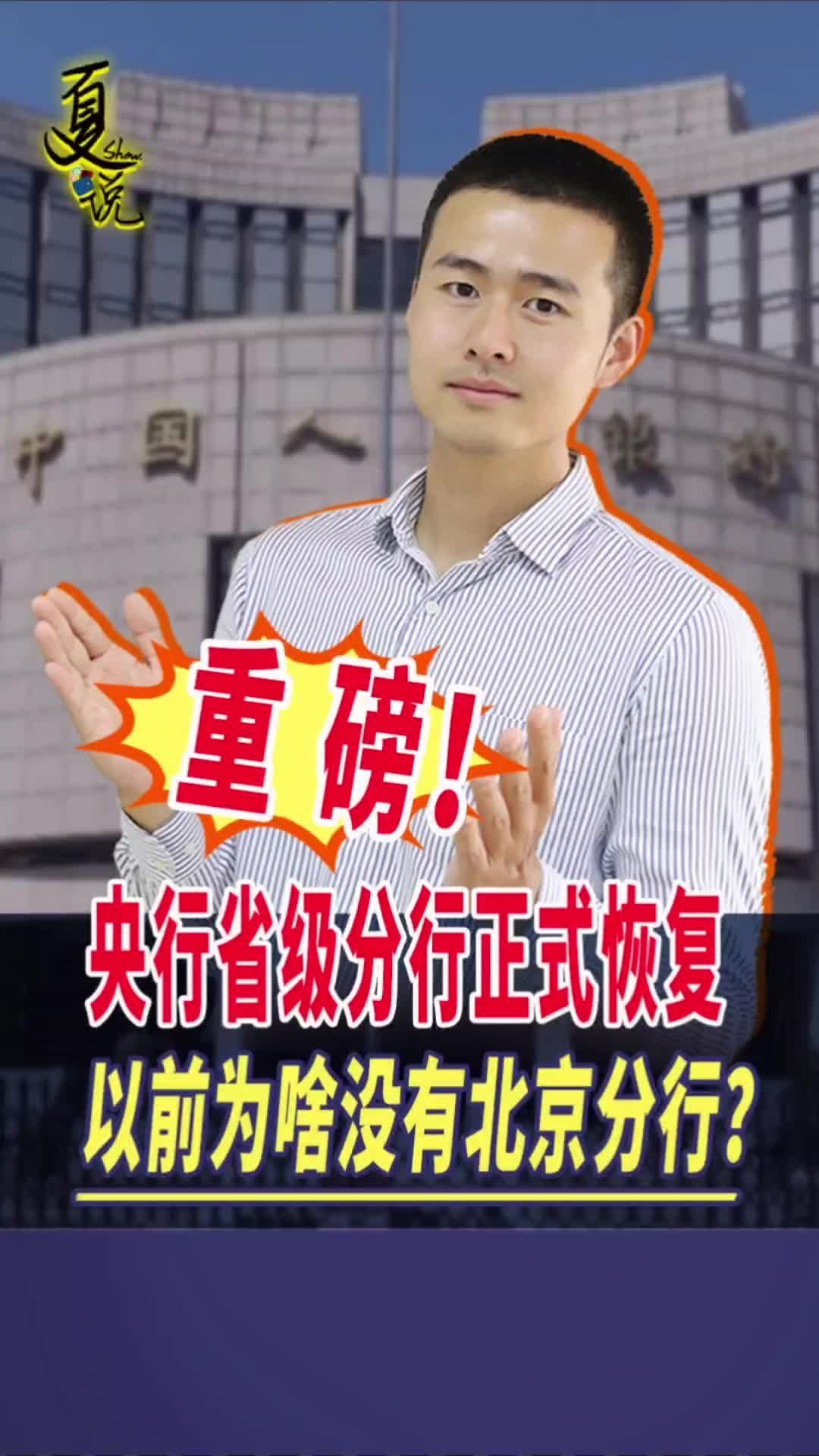 重磅！央行省级分行正式恢复，以前为啥没有北京分行？#国是论坛 #聚v计划