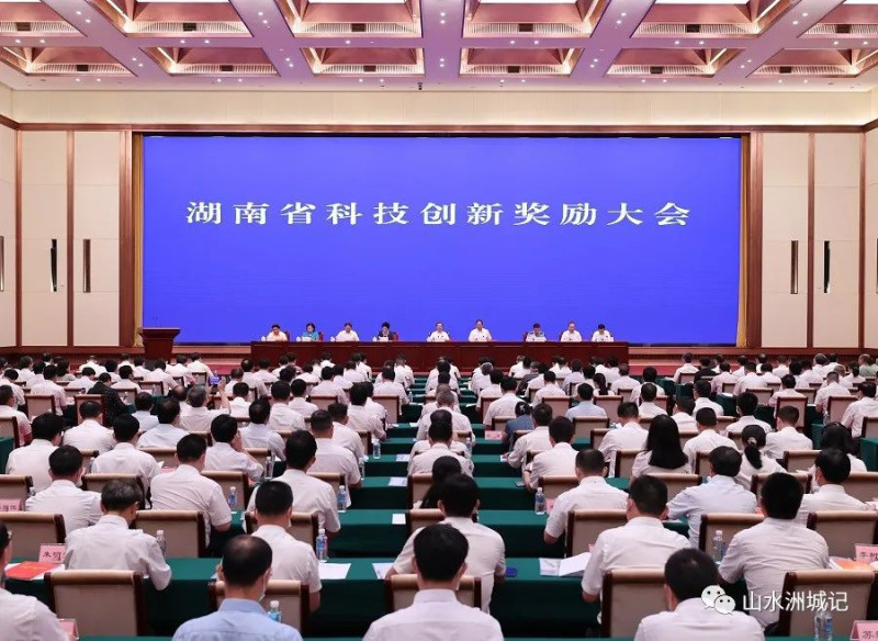 2021年7月21日，湖南省科技创新奖励大会召开。赵持 刘尚文 摄