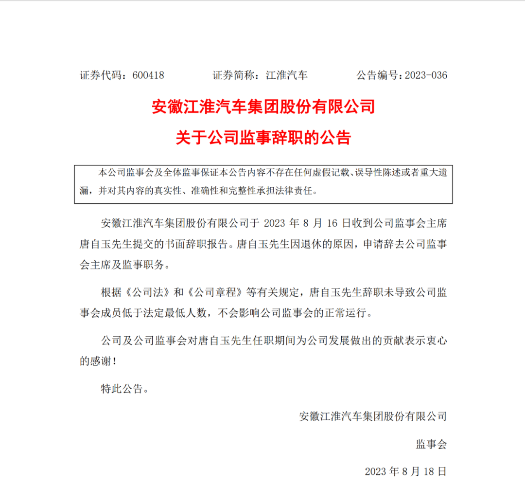 江淮汽车监事会唐自玉及董事单永英辞职