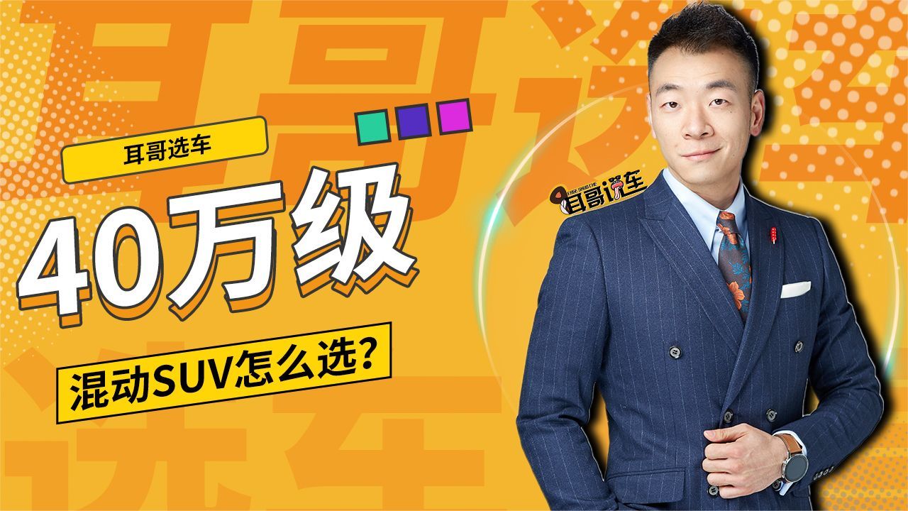 40万级混动SUV怎么选？
