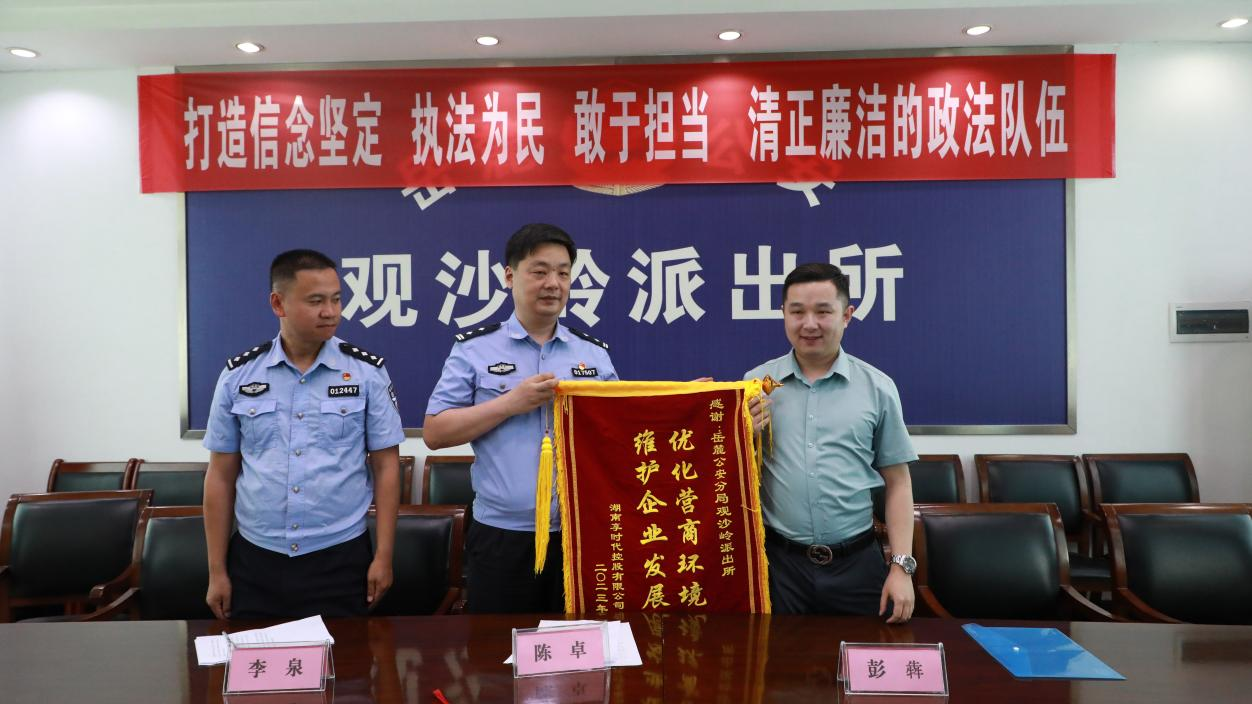 湖南享时代控股有限公司向长沙市公安局岳麓分局观沙岭派出所赠送锦旗表示感谢