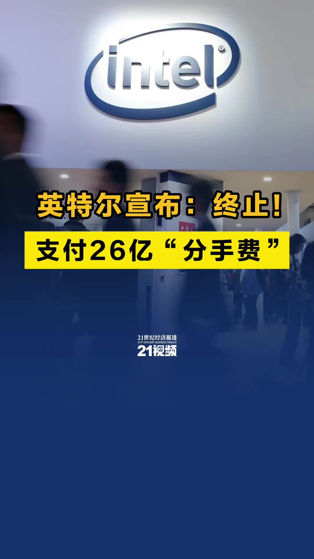 英特尔宣布：终止！支付26亿“分手费”