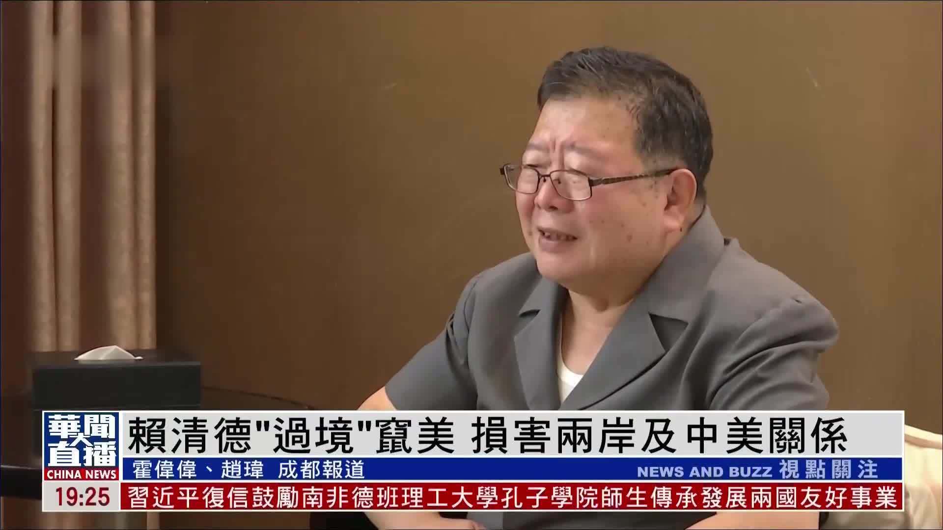 海峡两岸关系协会副会长：赖清德“过境”窜美，损害两岸及中美关系