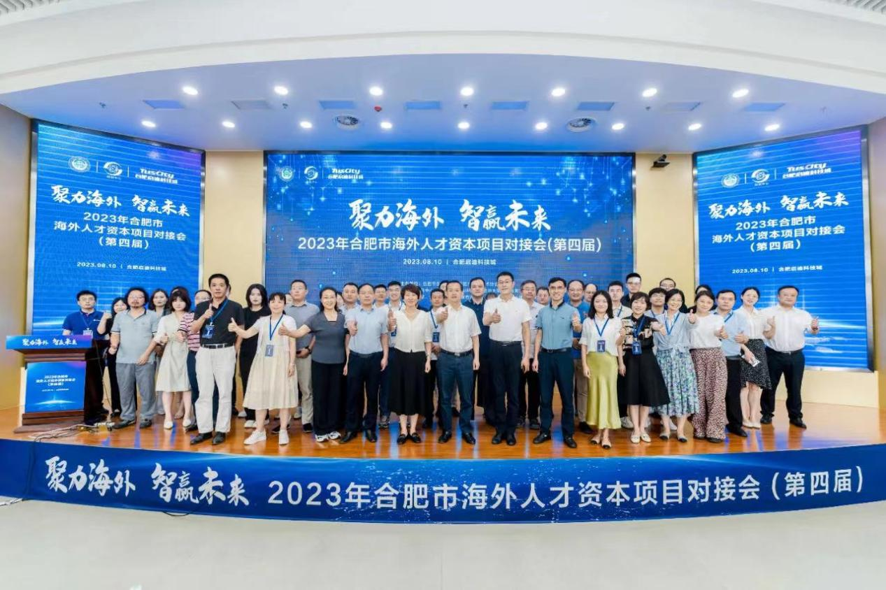 2023年第四届合肥市海外人才资本项目对接会成功举办