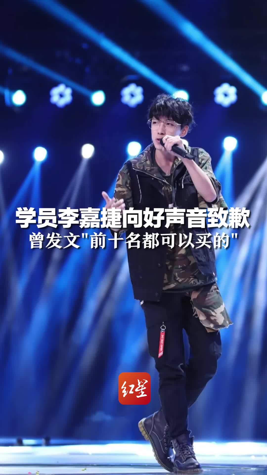 学员李嘉捷向好声音致歉,曾发文"前十名都可以买的