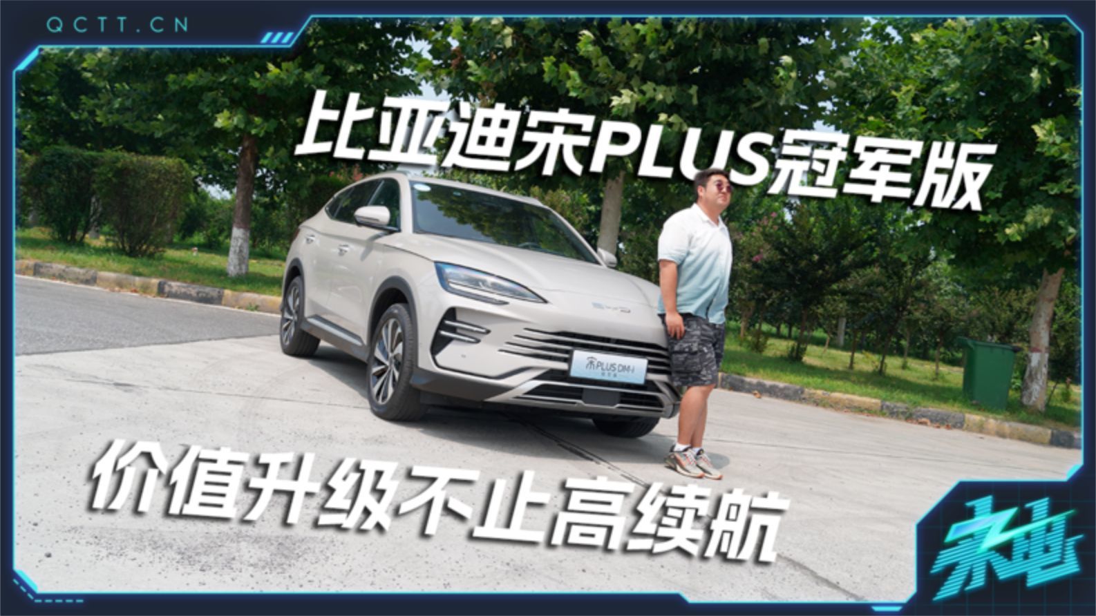 价值升级不止高续航，试驾比亚迪宋PLUS冠军版