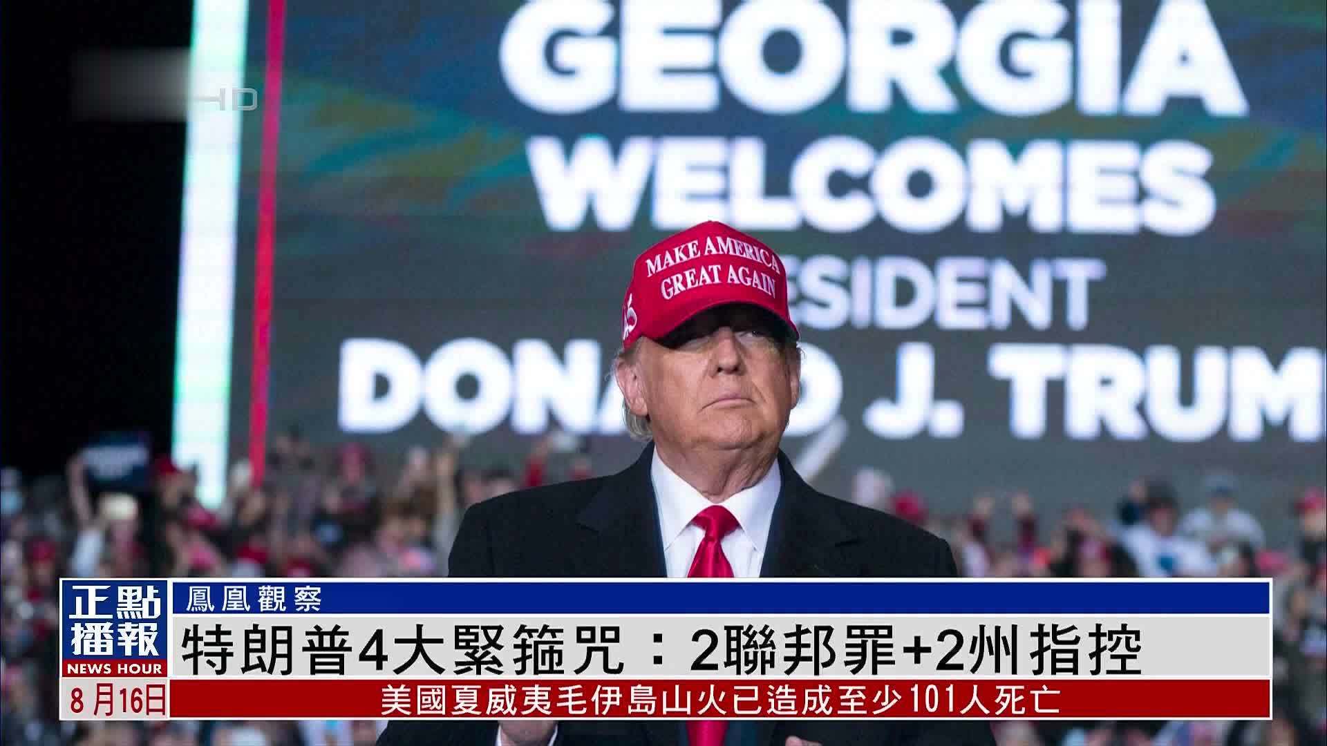 凤凰观察｜特朗普4大紧箍咒：2联邦罪+2州指控_凤凰网视频_凤凰网