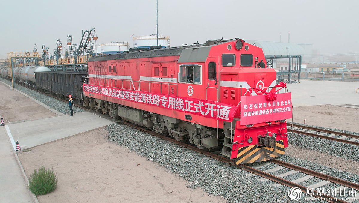 8月16日上午，中马铁路西小川危化品站专用线正式开通运营。