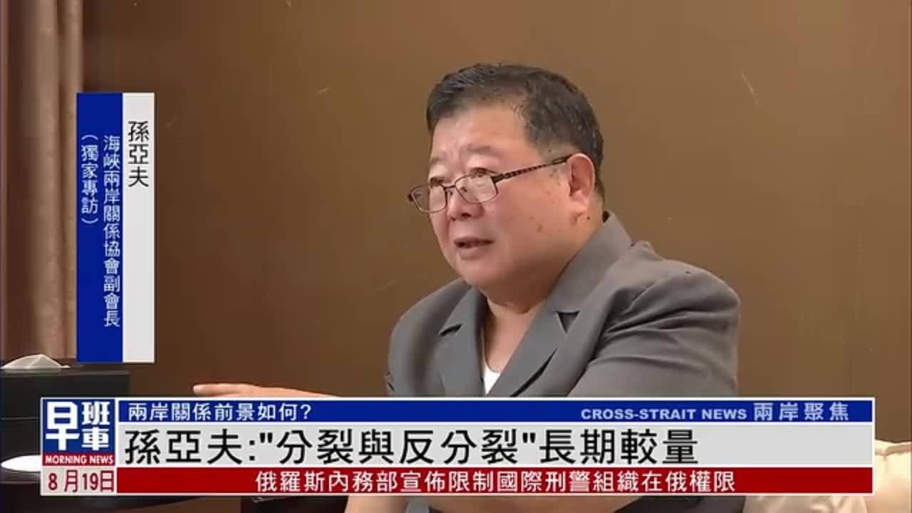 独家｜孙亚夫：“分裂与反分裂”长期较量