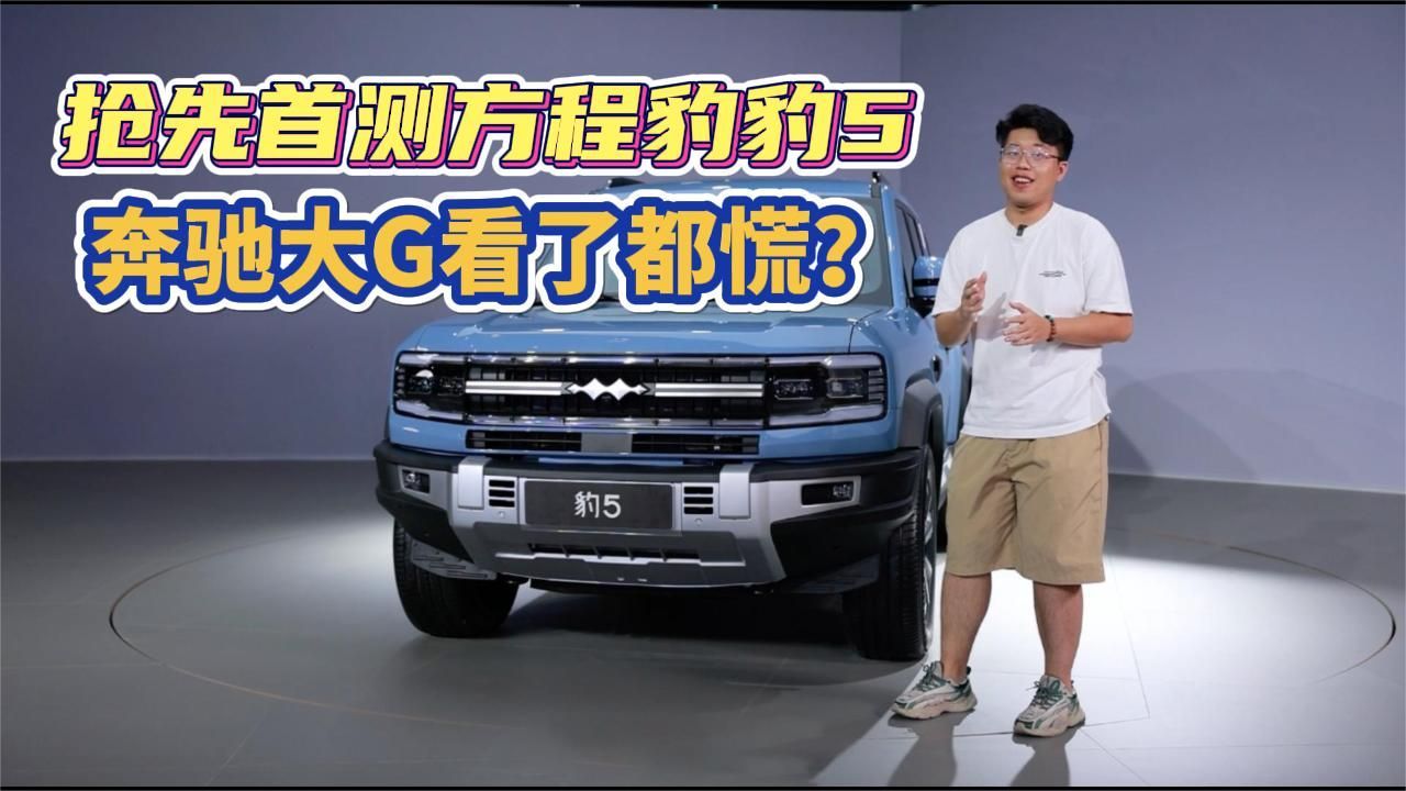 抢先首测方程豹豹5 ，奔驰大G看了都慌？