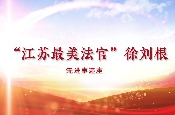 “江苏最美法官”徐刘根先进事迹座谈会隆重举行