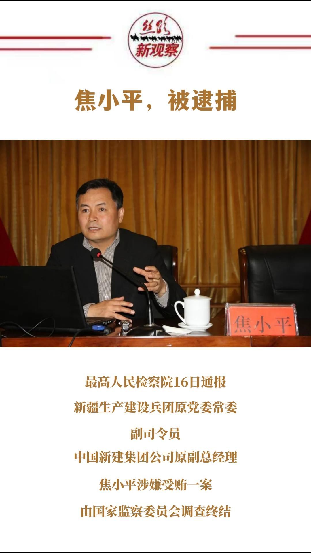 兵团原党委常委、副司令员焦小平被逮捕