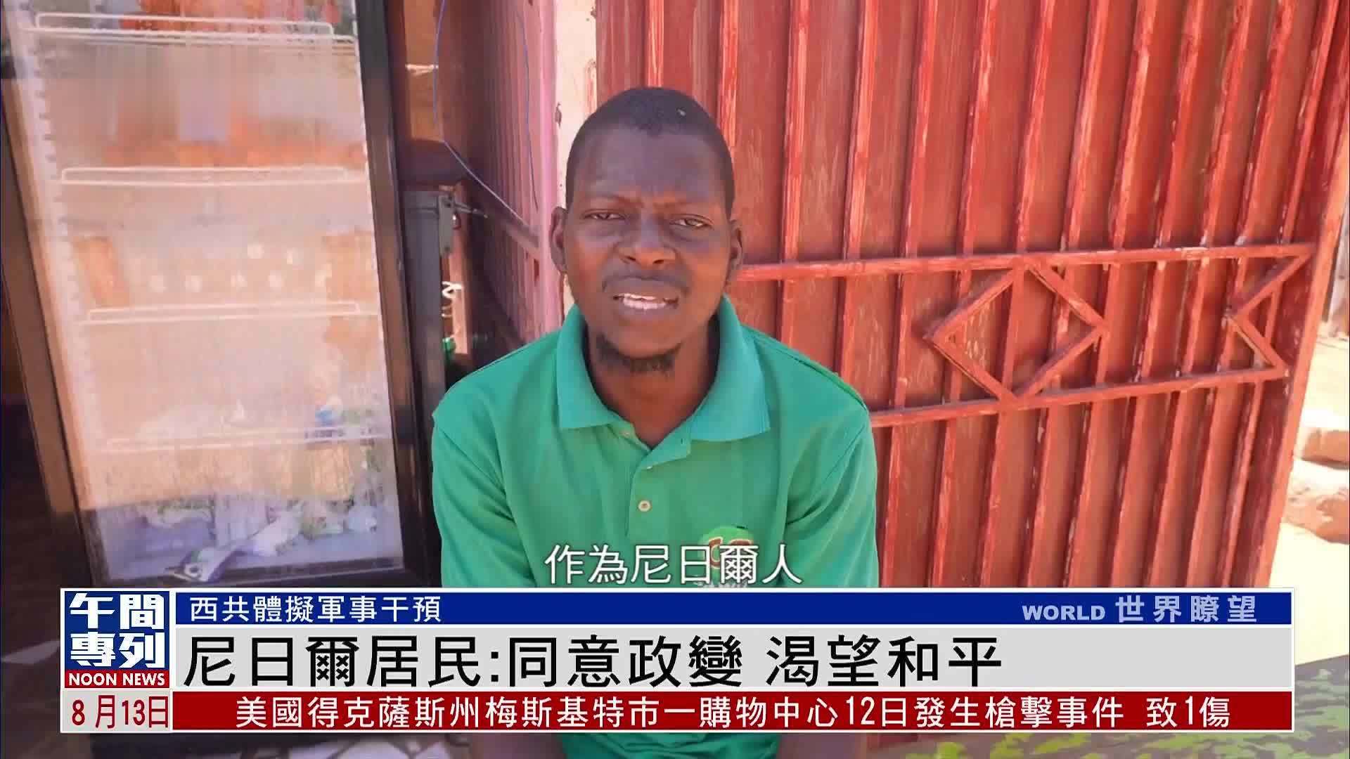 尼日尔居民：同意政变 渴望和平