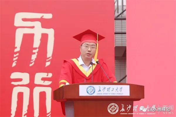 长沙理工大学举行2023届学生毕业典礼暨学位授予仪式，曹一家校长致辞。图源：学校宣传部、学工部